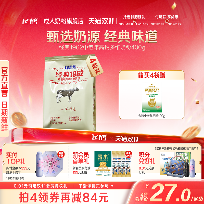 飞鹤成人奶粉旗舰店经典1962中老年高钙多维奶粉400g冲饮营养品