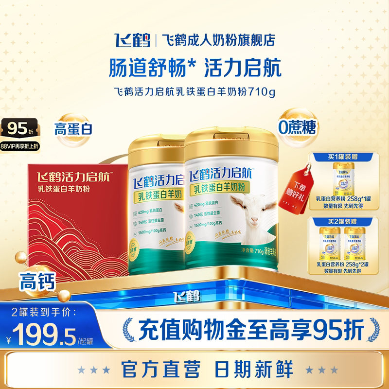 飞鹤成人全家中老年成人高钙益生菌乳铁蛋白羊奶粉生羊乳高端礼赠