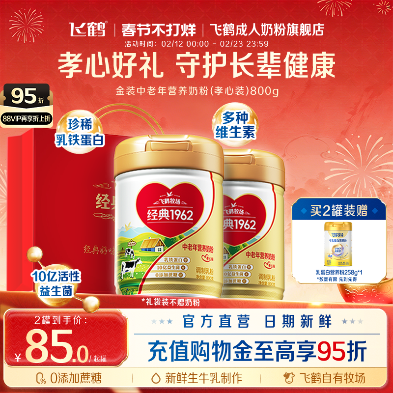 飞鹤牧场经典1962中老年营养奶粉珍稀乳铁蛋白0添加蔗糖节日礼赠