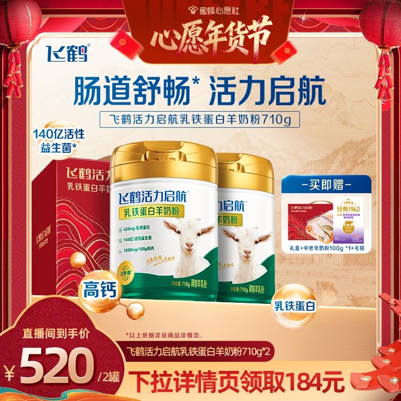 【蜜蜂心愿社】飞鹤高钙益生菌活力启航乳铁蛋白羊奶粉710g,咖啡/麦片/冲饮,学生/成人/中老年羊奶粉,淘宝优惠券,粉丝福利购,淘宝优惠卷