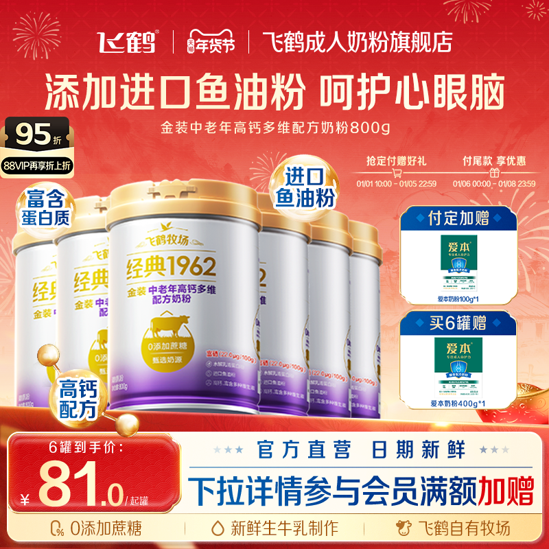 飞鹤1962金装中老年高钙成人多维营养牛奶粉800g*6罐营养品