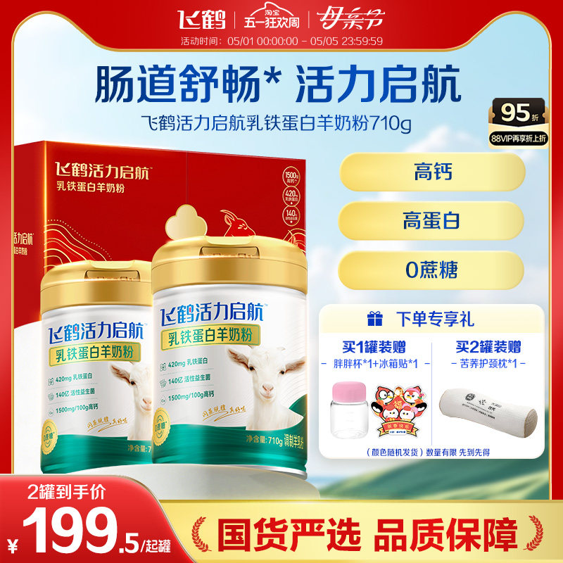 飞鹤成人全家中老年成人高钙益生菌乳铁蛋白羊奶粉生羊乳高端礼赠