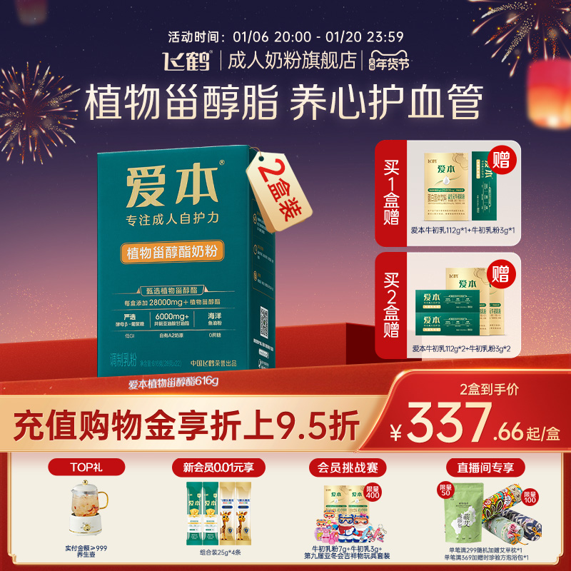 飞鹤官方旗舰店爱本植物甾醇酯成人中老年奶粉A2-β酪蛋白