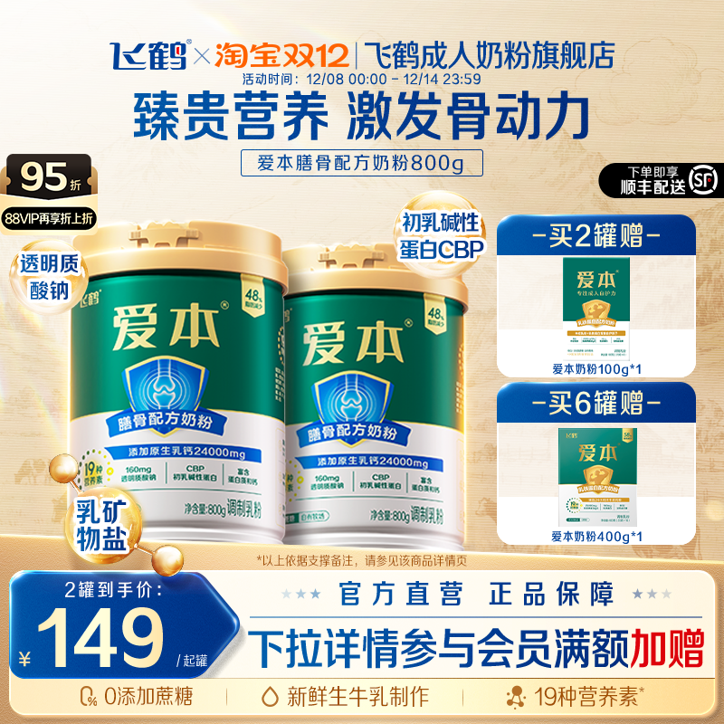 飞鹤旗舰店爱本膳骨配方成人奶粉
