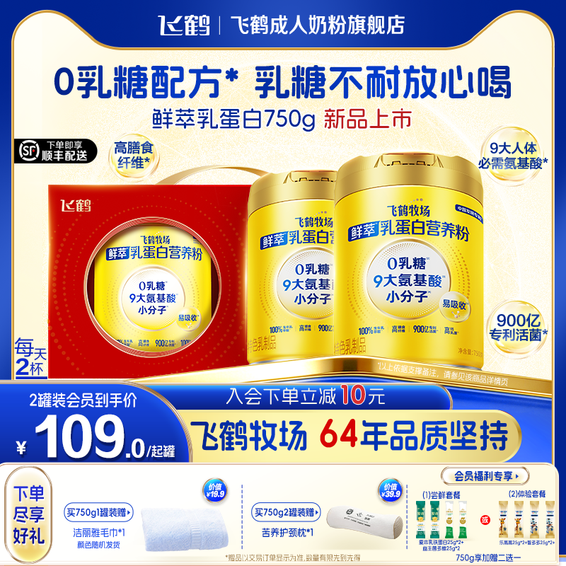 [新品上市]飞鹤鲜萃小分子乳蛋白0乳糖配方0蔗糖成人中老年营养粉