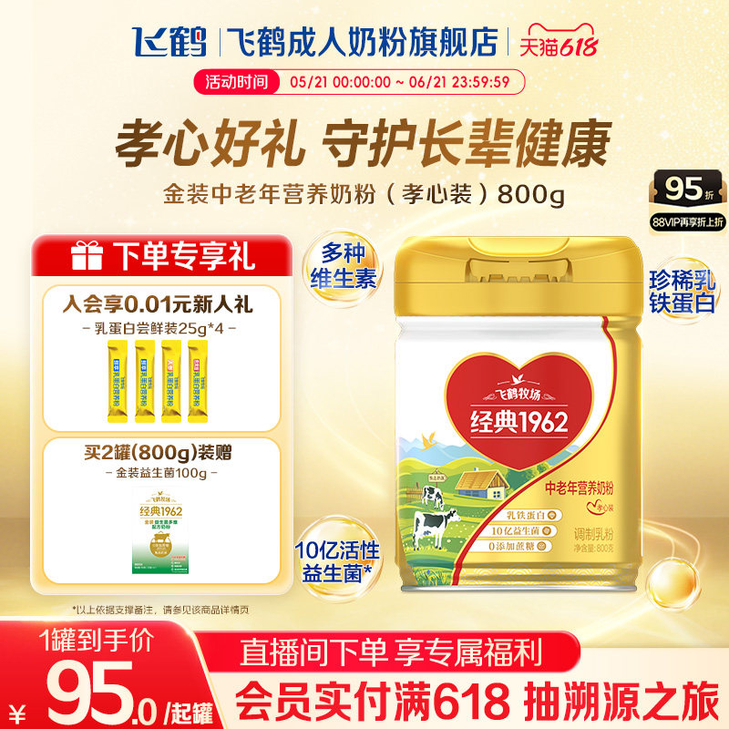 飞鹤1962中老年乳铁蛋白高钙高蛋白孝心装牛奶粉营养品送礼正品
