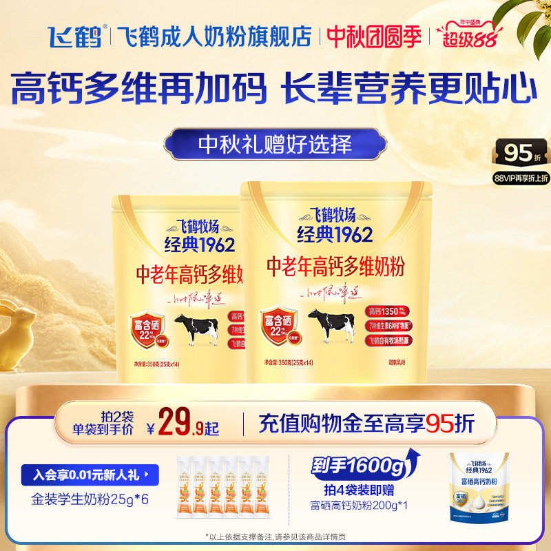 飞鹤成人奶粉旗舰店经典1962中老年高钙多维奶粉焕新升级350g正品