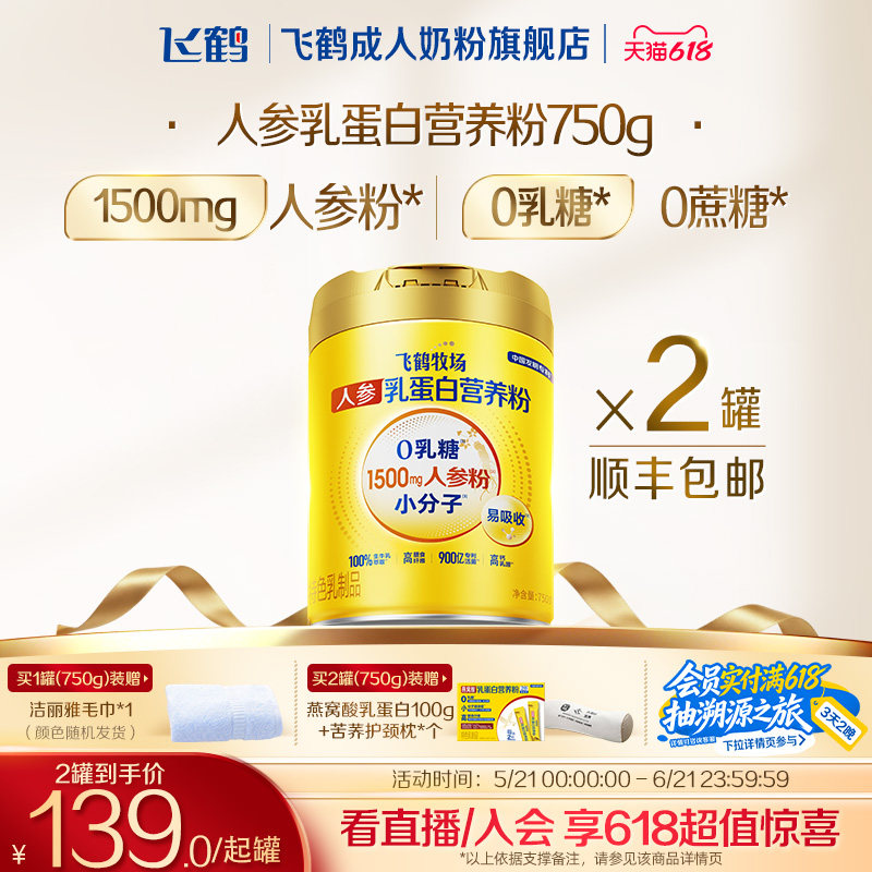 飞鹤牧场人参乳蛋白营养粉0乳糖高钙成人中老年奶粉营养品早餐奶