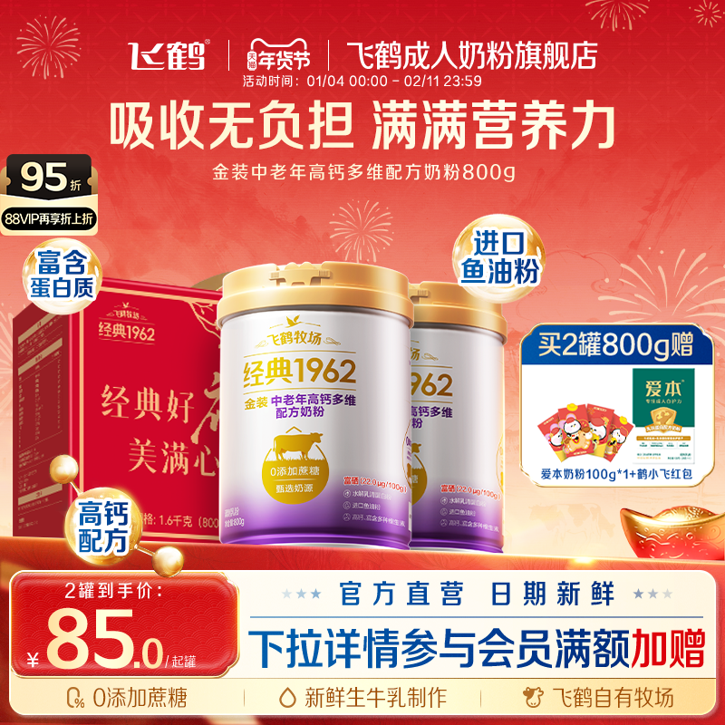 【礼赠款】飞鹤经典1962金装中老年成人全家营养高钙多维配方奶粉