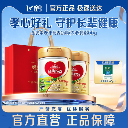 飞鹤金装1962孝心装乳铁蛋白奶粉