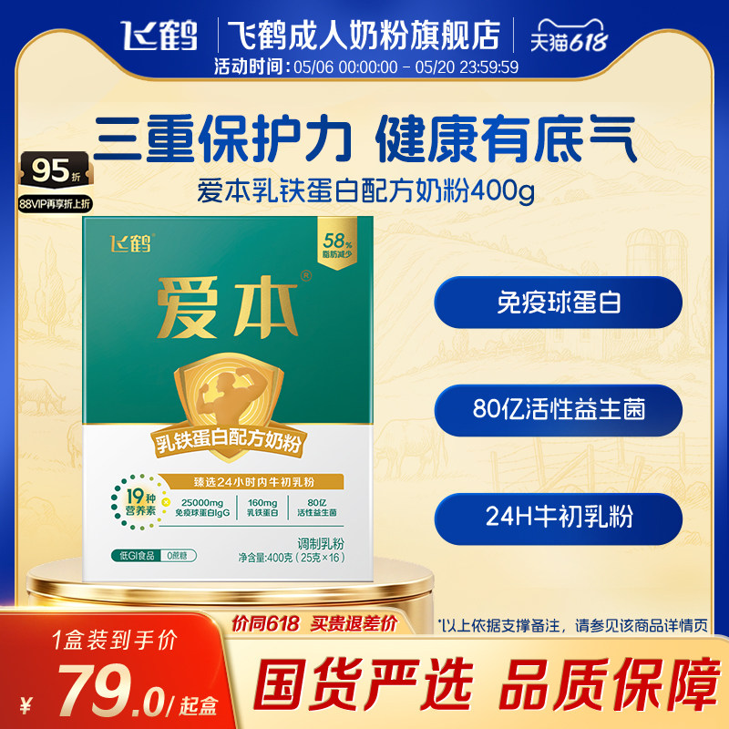 飞鹤爱本乳铁蛋白奶粉膳骨配方奶粉成人中老年礼品营养高钙400g