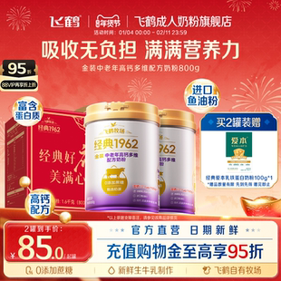 飞鹤经典1962金装中老年高钙多维配方牛奶粉正品营养品800g*2罐