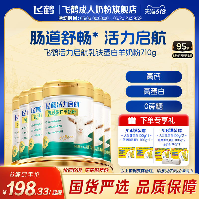 飞鹤活力启航乳铁蛋白羊奶粉中老年成人710g多罐小分子高钙营养品