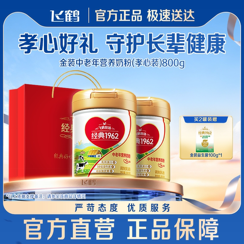 飞鹤金装1962孝心装乳铁蛋白奶粉