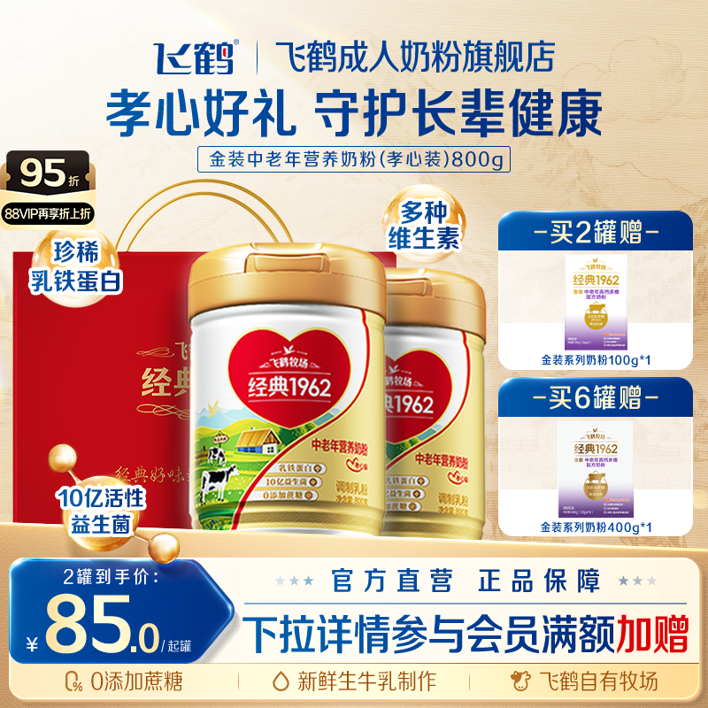 飞鹤金装1962孝心款乳铁蛋白奶粉