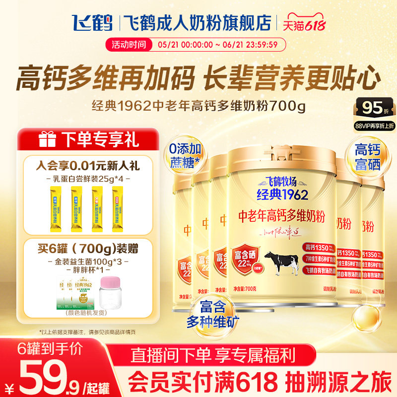 飞鹤经典1962中老年高钙多维奶粉700g*6罐加锌铁钙全家营养奶粉