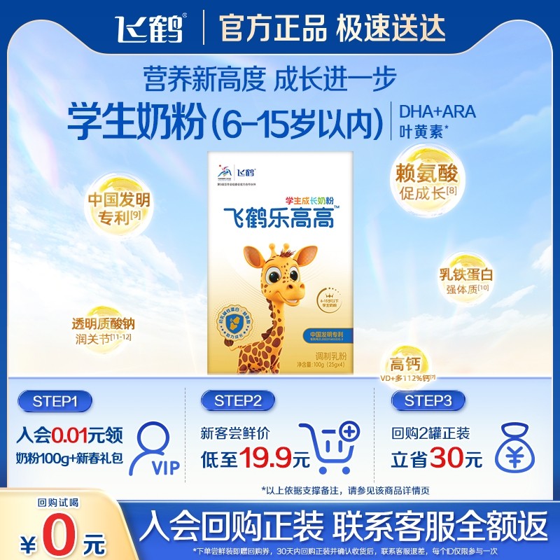 【天猫U先】飞鹤学生奶粉儿童成长DHA叶黄素益生菌牛奶粉尝鲜装,咖啡/麦片/冲饮,学生奶粉,淘宝优惠券,粉丝福利购,淘宝优惠卷