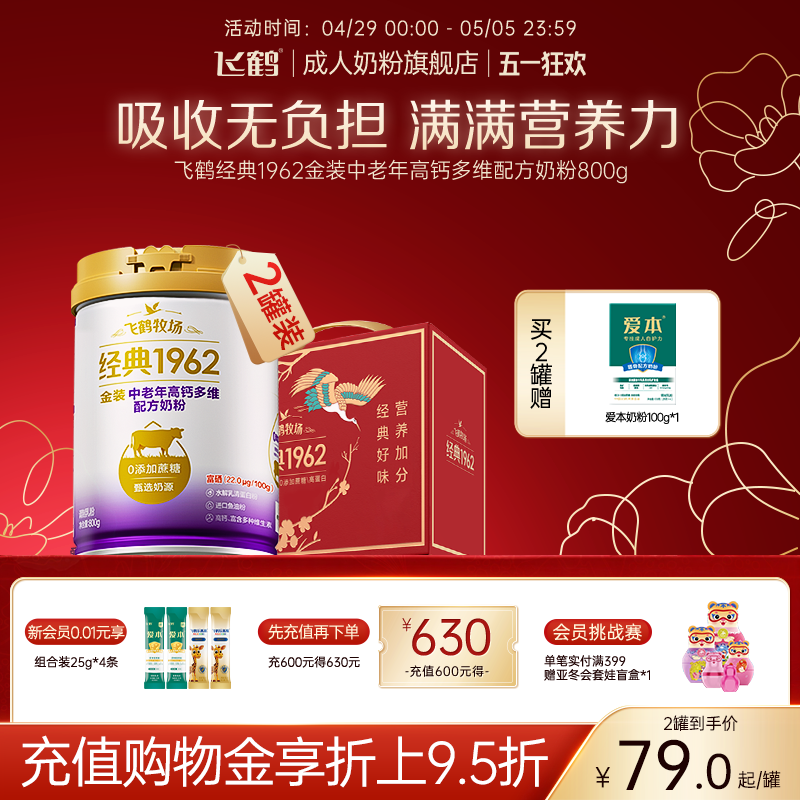 飞鹤经典1962金装中老年高钙多维奶粉成人营养品早餐800g*2罐送礼