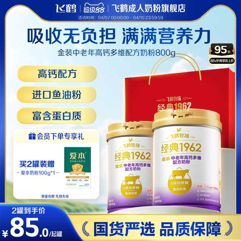 飞鹤经典1962金装中老年成人高钙多维奶粉送礼营养品官方旗舰店