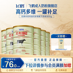 飞鹤经典 6罐加锌铁钙全家营养奶粉 1962中老年高钙多维奶粉900g
