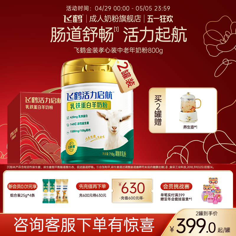 【专研自护力】飞鹤官方旗舰店高钙益生菌乳铁蛋白羊奶粉710g送礼