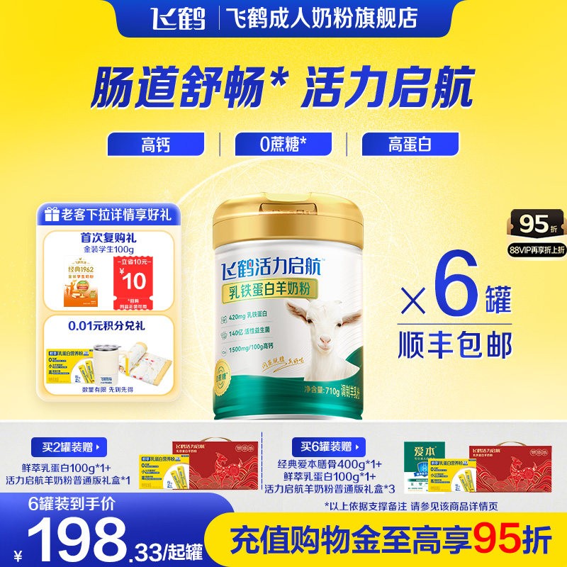 飞鹤中老年成人乳铁蛋白羊奶粉