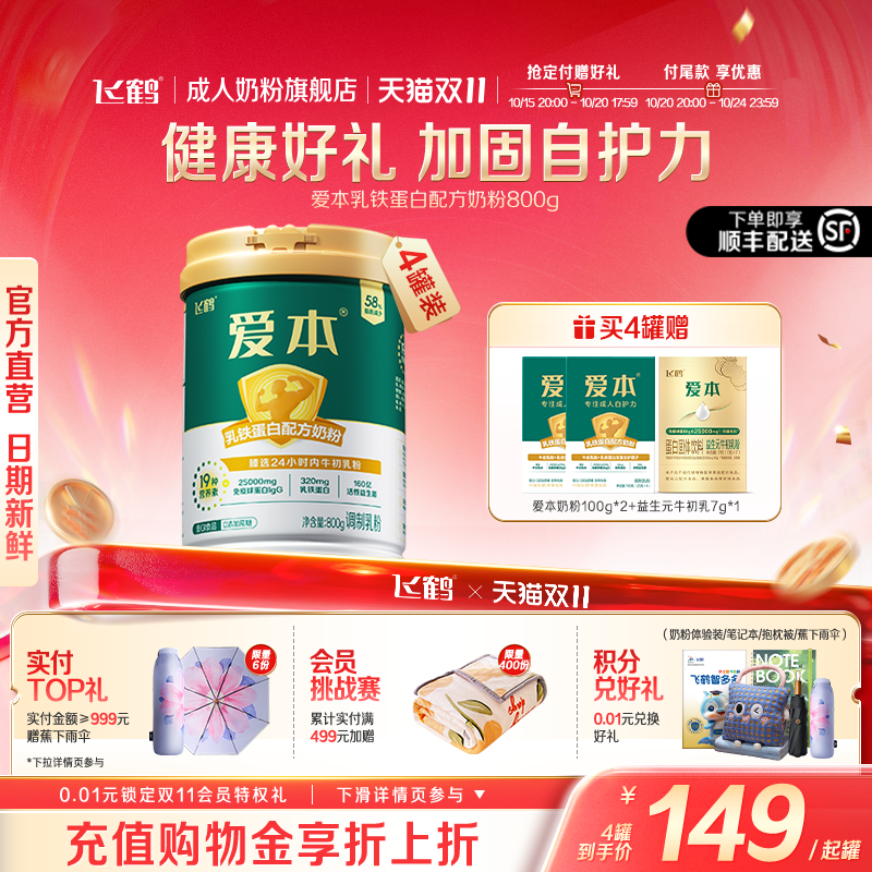 【双11预售】飞鹤爱本乳铁蛋白成人低GI奶粉中老年牛初乳粉4罐