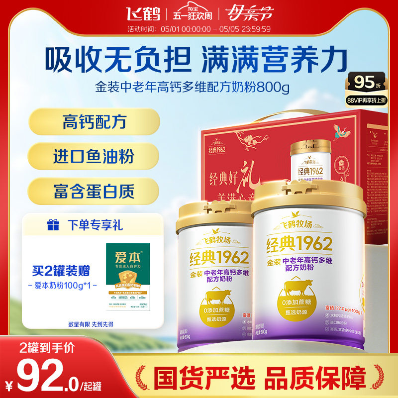飞鹤经典1962金装中老年成人高钙多维奶粉送礼营养品官方旗舰店
