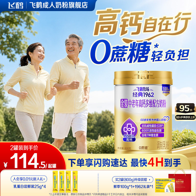 飞鹤经典1962金装中老年成人全家营养高钙0蔗糖配方奶粉送礼早餐