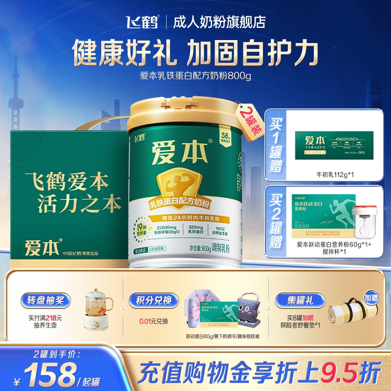 飞鹤爱本乳铁蛋白配方低GI奶粉中老年成人送礼营养品旗舰店正品