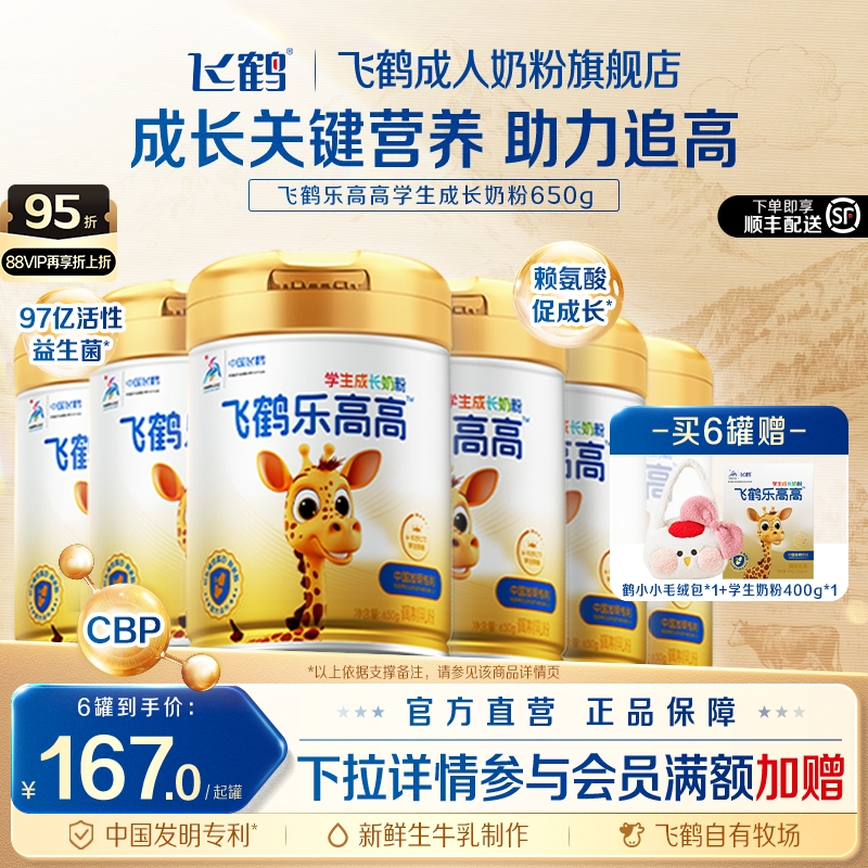 飞鹤乐高高CBP学生成长高钙奶粉