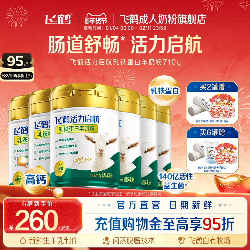 飞鹤活力启航乳铁蛋白羊奶粉中老年成人710g多罐小分子高钙营养品,咖啡/麦片/冲饮,学生/成人/中老年羊奶粉,淘宝优惠券,粉丝福利购,淘宝优惠卷