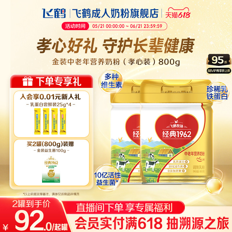 飞鹤经典1962中老年孝心装营养奶粉珍稀乳铁蛋白0蔗糖营养品送礼