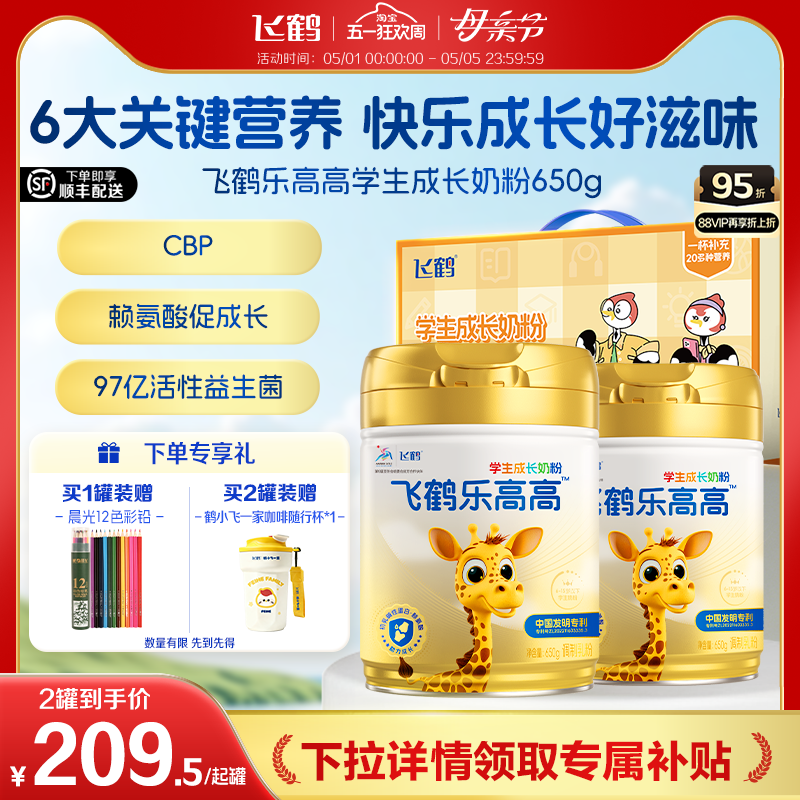 飞鹤乐高高学生儿童营养成长奶粉赖氨酸青少年高钙奶粉旗舰店正品