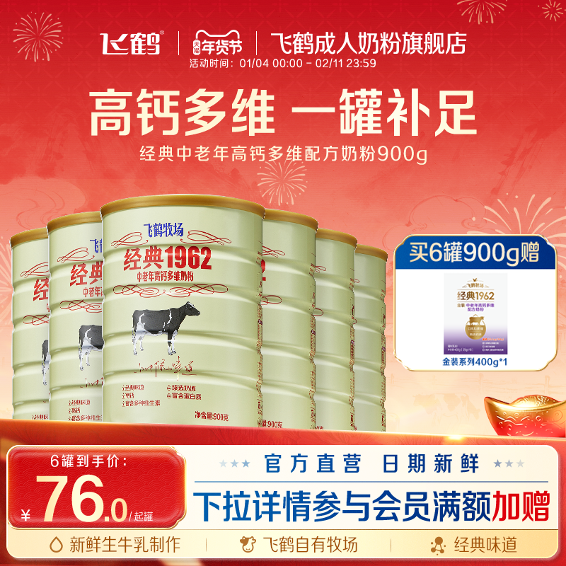飞鹤经典1962中老年高钙多维奶粉900g*6罐加锌铁钙全家营养奶粉