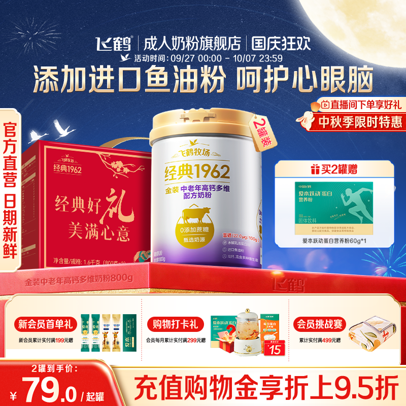 经典1962高钙高蛋白飞鹤