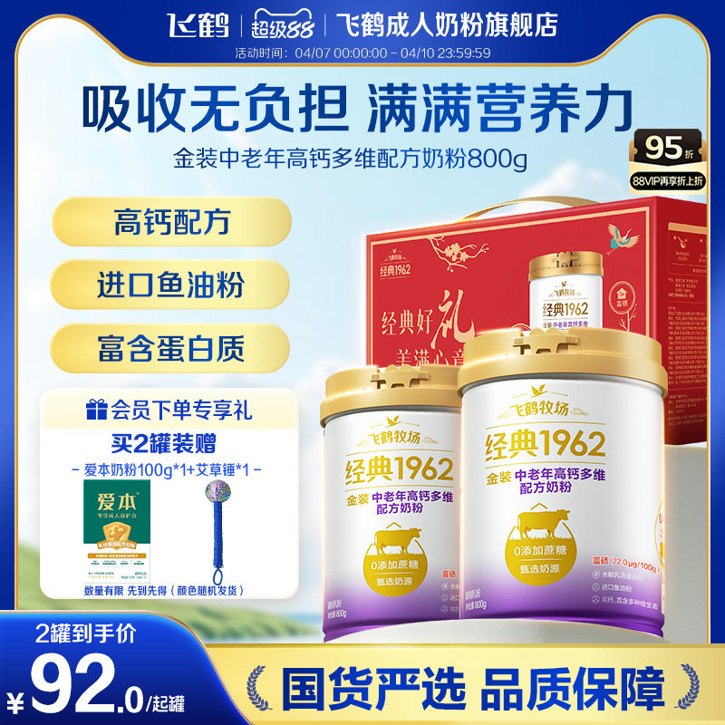 飞鹤经典1962金装中老年高钙多维配方奶粉成人送礼正品官方旗舰店