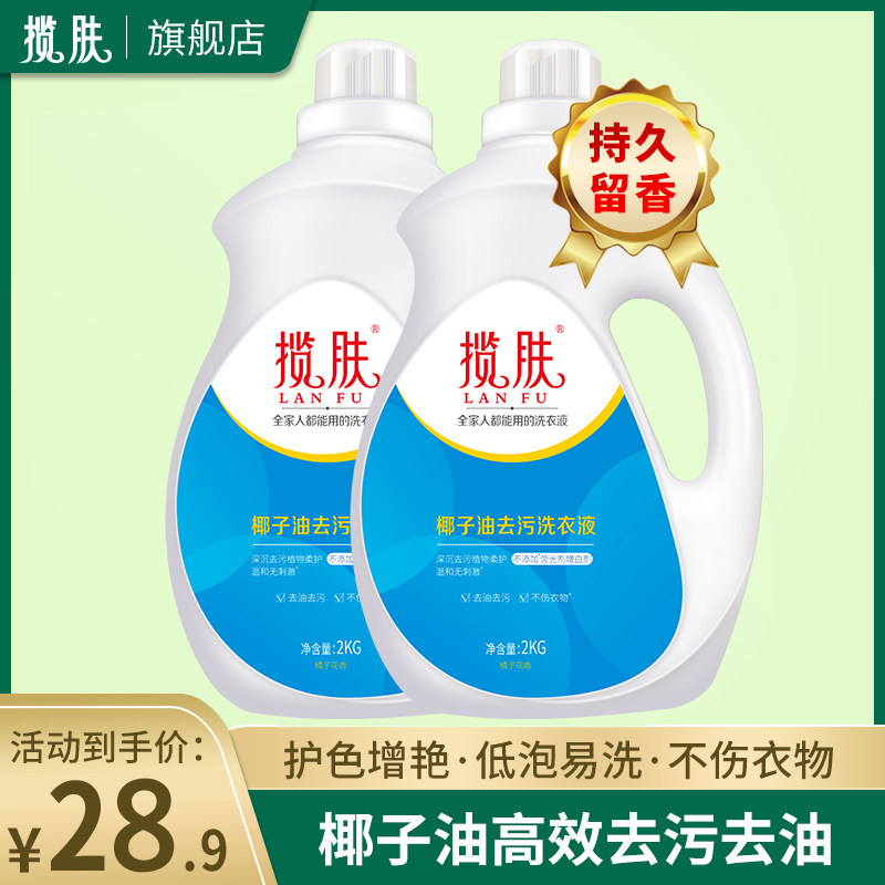 揽肤椰油去污洗衣液2kg持久留香不添加荧光剂衣物护理家庭实惠装