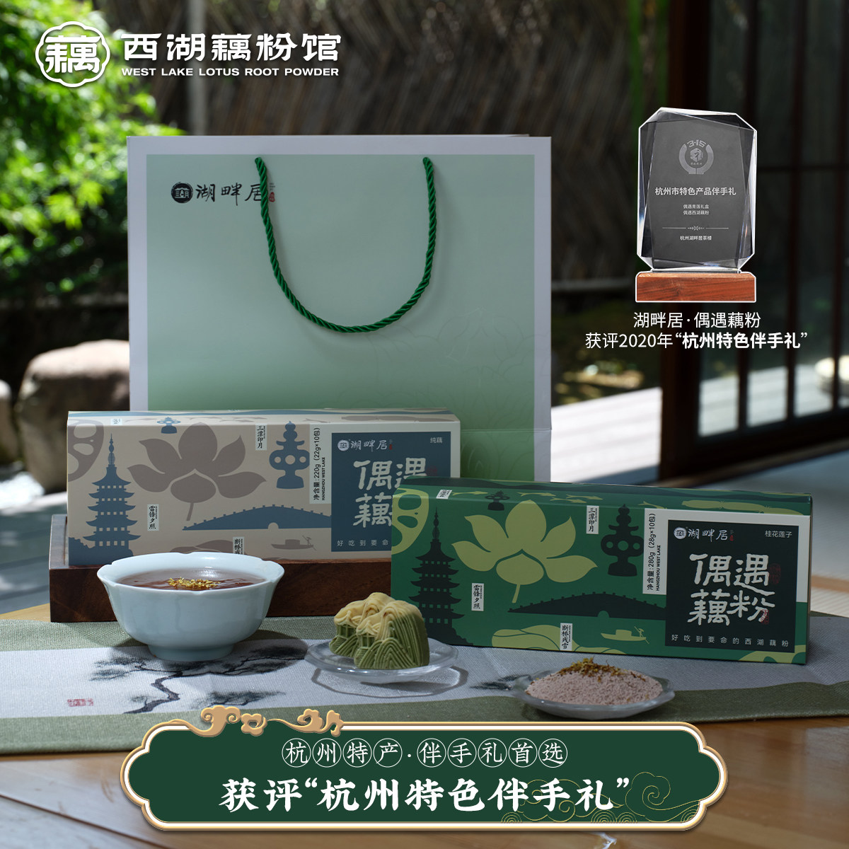 景区热销·湖畔居偶遇西湖藕粉独立小包装杭州特产纯藕粉伴手礼