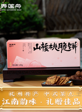 杭州特产·弄莲舟山核桃仁脆饼干健康中式茶点心薄脆零食伴手礼品