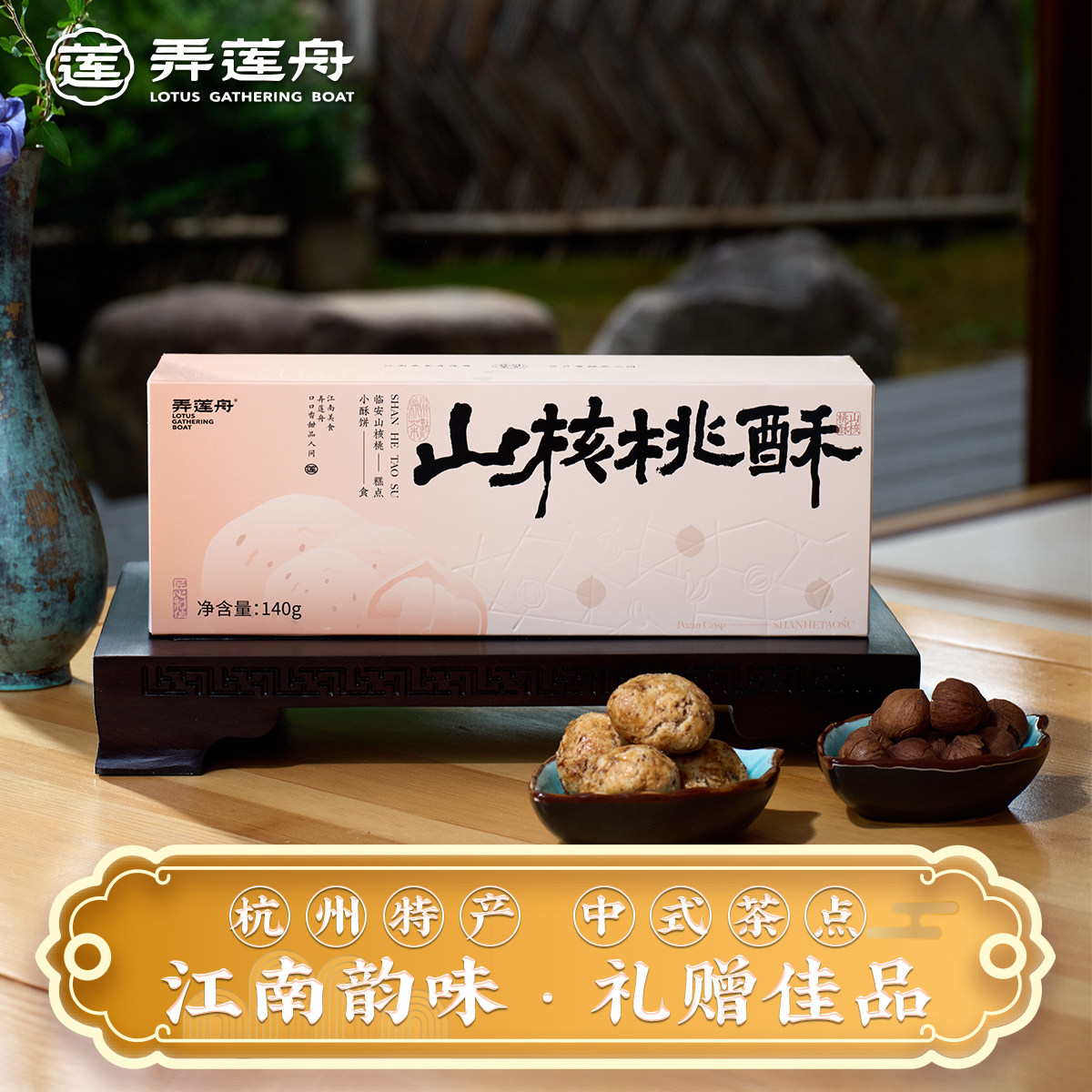 杭州特产&middot;弄莲舟山核桃酥健康营养零食中式茶点送长辈伴手礼盒装