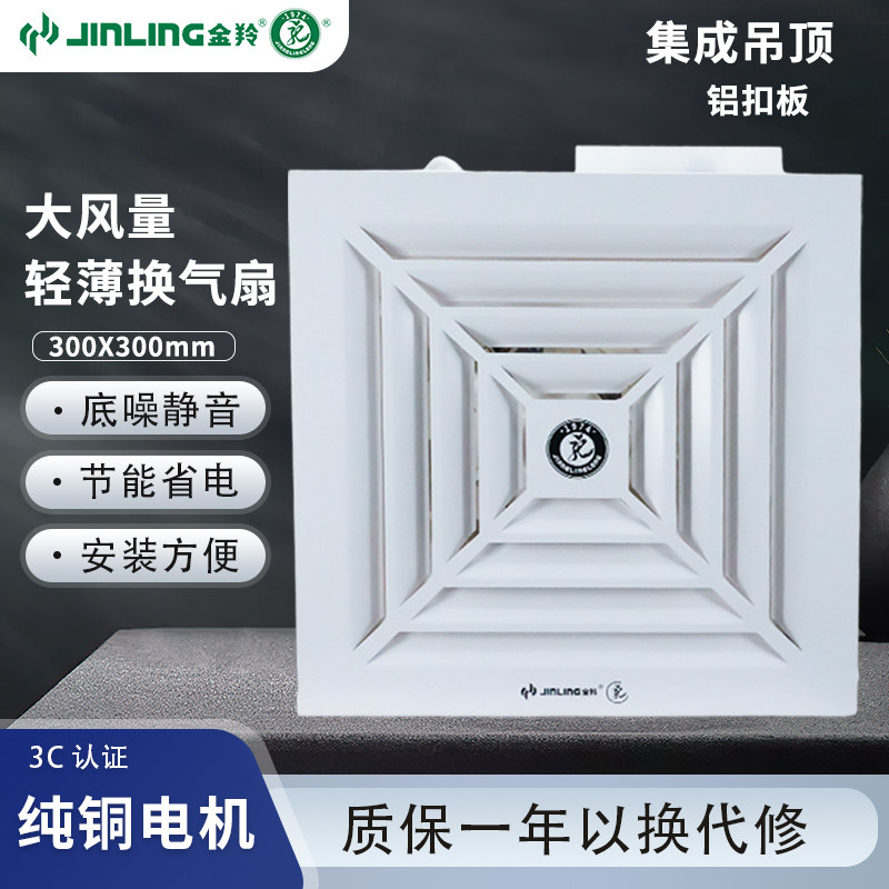 金羚集成吊顶排气扇30*30天花排风扇卫生间静音换气扇铝扣板风机