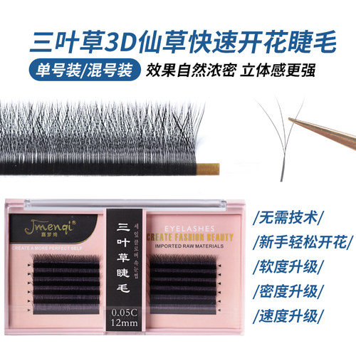 嫁接睫毛 3叶草yy型一秒开花超软水貂毛3D仙朵W型单号混合装可选