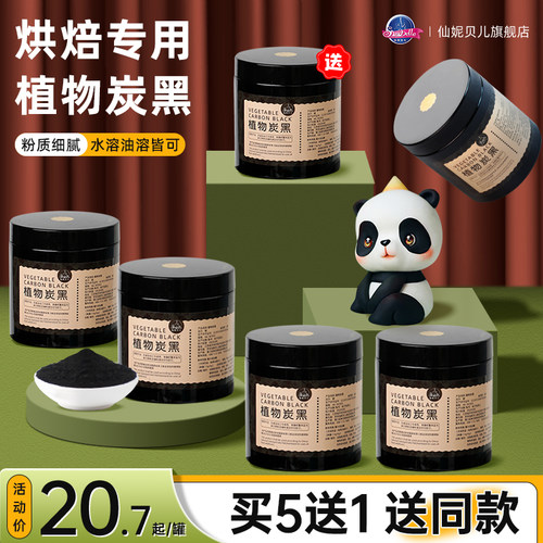 仙妮贝儿植物炭黑竹炭粉