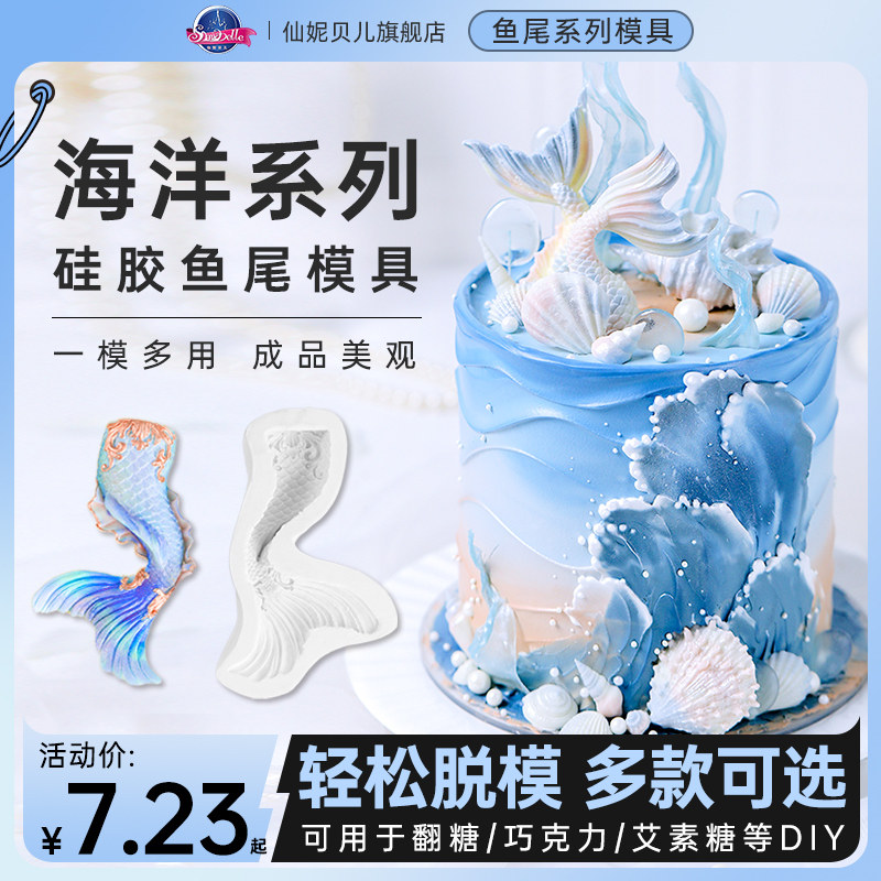 鱼尾模具翻糖蛋糕DIY装饰硅胶模具海洋系列美人鱼尾巴巧克力磨具
