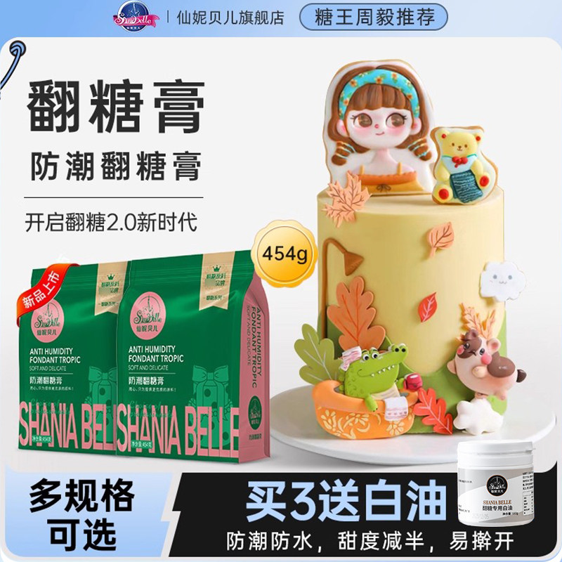 仙妮贝儿防潮翻糖膏 翻糖蛋糕糖皮包面铺面原料烘焙食用防水材料