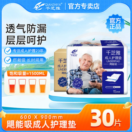 千芝雅成人看护垫60x90男女床垫尿不湿纸尿片防尿垫老人用L号30片