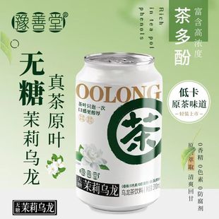 豫善堂茉莉乌龙茶饮料无糖0香精0色素0防腐剂真茶原叶听装