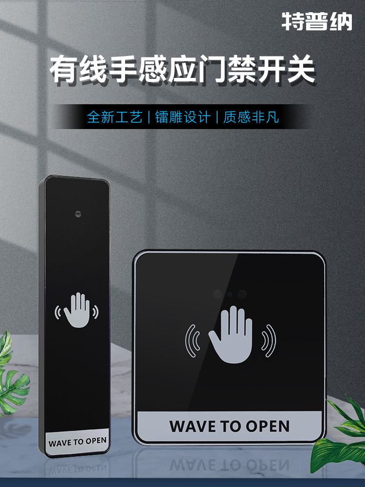 Terner电动门免触控开关免触控86型非接触式门禁红外感应传感器