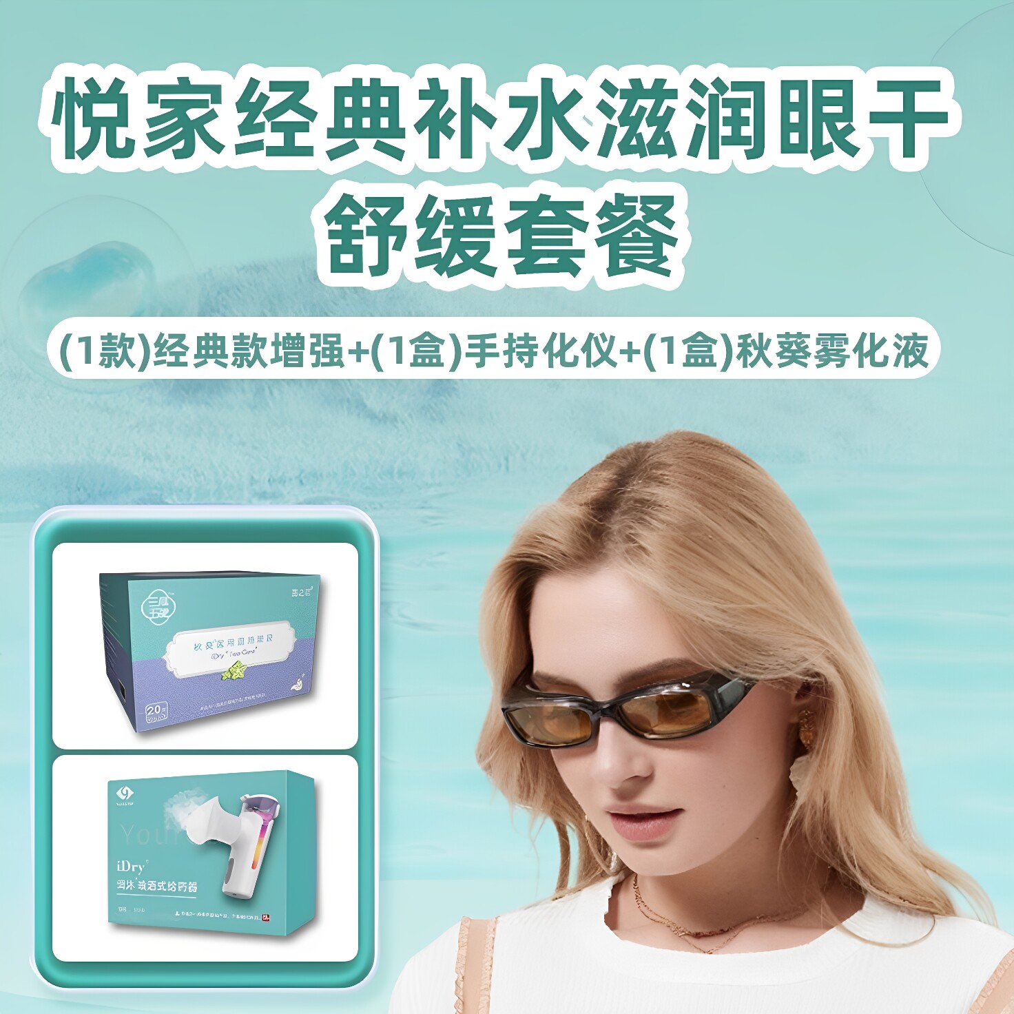 YourGa悦家经典款湿房镜+手持雾化仪+眼部雾化护理液套装组合